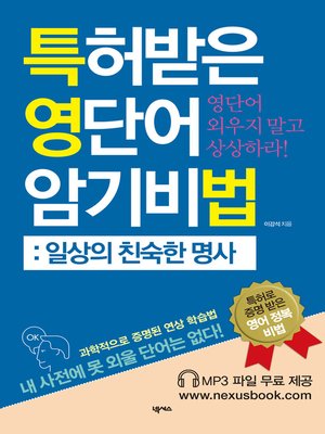 cover image of 특허받은 영단어 암기비법 일상의 친숙한 명사